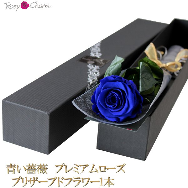 楽天市場 青い薔薇 プレミアムローズ 1本 プリザーブドフラワー ブルーローズ 誕生日プレゼント 結婚 記念日 プロポーズ お祝い 1輪バラ 花束 大輪 バラ ギフト ロージーチャーム 楽天市場店