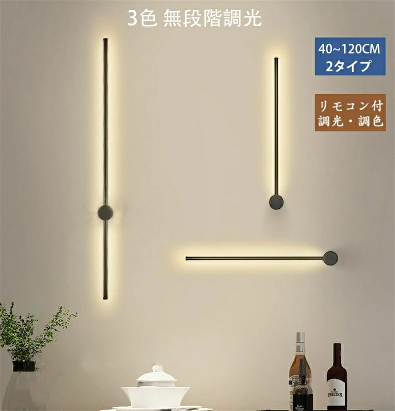 ウォールライト ブラケットライト ロング 40cm~120cm レトンブラケットライト フロアランプ 壁付 壁直付け コンセント対応 照明器具 玄関 廊下 洗面 インテリア 寝室 間接照明 3色調色 調光 リビング 居間 北欧 床置き 新生活 リモコン付き