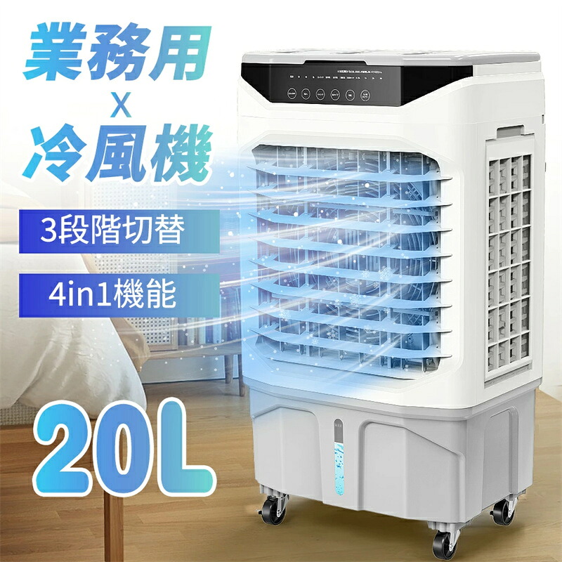 【20L大容量】冷風機 業務用 冷風扇 大型気化式 冷風扇風機 強力冷房 送風機 加湿 空気清浄 上から給水 家庭用 7.5時間タイマー リモコン LEDタッチパネル キャスター付 エアコン 置き型クーラー オフィス/店舗/工場