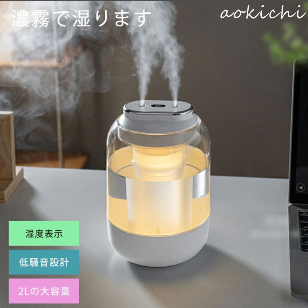 加湿器 小型 2L 静音 卓上加湿器 お手入れ簡単 卓上 おしゃれ オフィス おしゃれ 大容量 上部給水 上から給水 節電 強力加湿 保湿 乾燥 子供部屋 省エネ 軽量 タンク容量 加湿機 上部給水式加湿器 卓上 断電します 2000ml 3段階調節 タイミング機能