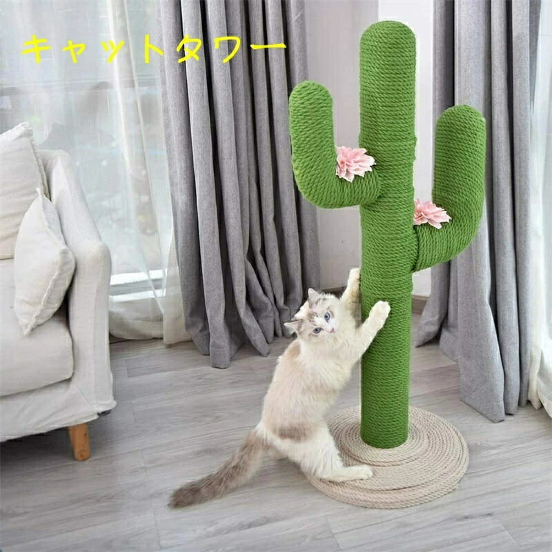 キャットタワー 猫タワー 猫用 爪とぎ サボテン型 ネコポール 麻縄 手巻き 可愛い つめとぎ 猫の木 多頭飼い 運動不足解消 安定性 組立簡単 子猫から大型猫 遊び場