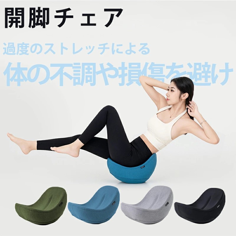 骨盤ケア ストレッチ 美姿勢 スタイルアップ 体幹 サークルバランス開脚チェア 骨盤ケア ストレッチ 美姿勢 柔軟 運動 スタイルアップ 体幹 Circle
