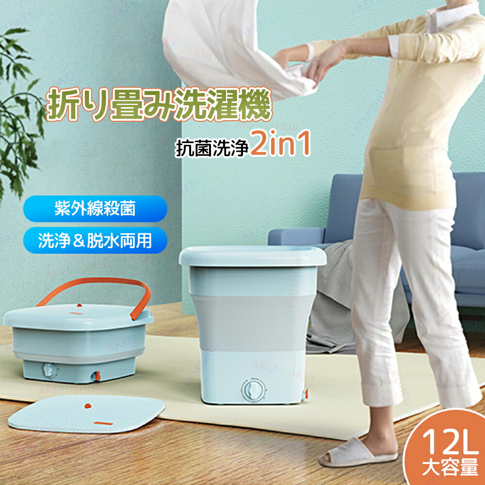 折りたたみ 洗濯機 小型洗濯機 12L ミニ洗濯機 ポータブル洗濯機 自動洗濯機 洗濯 脱水 持ち運べる 小型 コンパクト ポータブル 脱水機能付き 抗菌 殺菌 折りたたみ式 排水 下着・ベビー服・靴下 排水ホース一体型 排水ホース付属