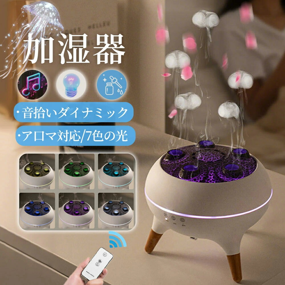 【SNSで話題 音楽に反応!】加湿器 クラゲ アロマディフューザー 音声操作 クラゲモード 7色LED リモコン 大容量 静音 寝室 オフィス おしゃれ ギフトに 自動オフ機能/アロマ対応