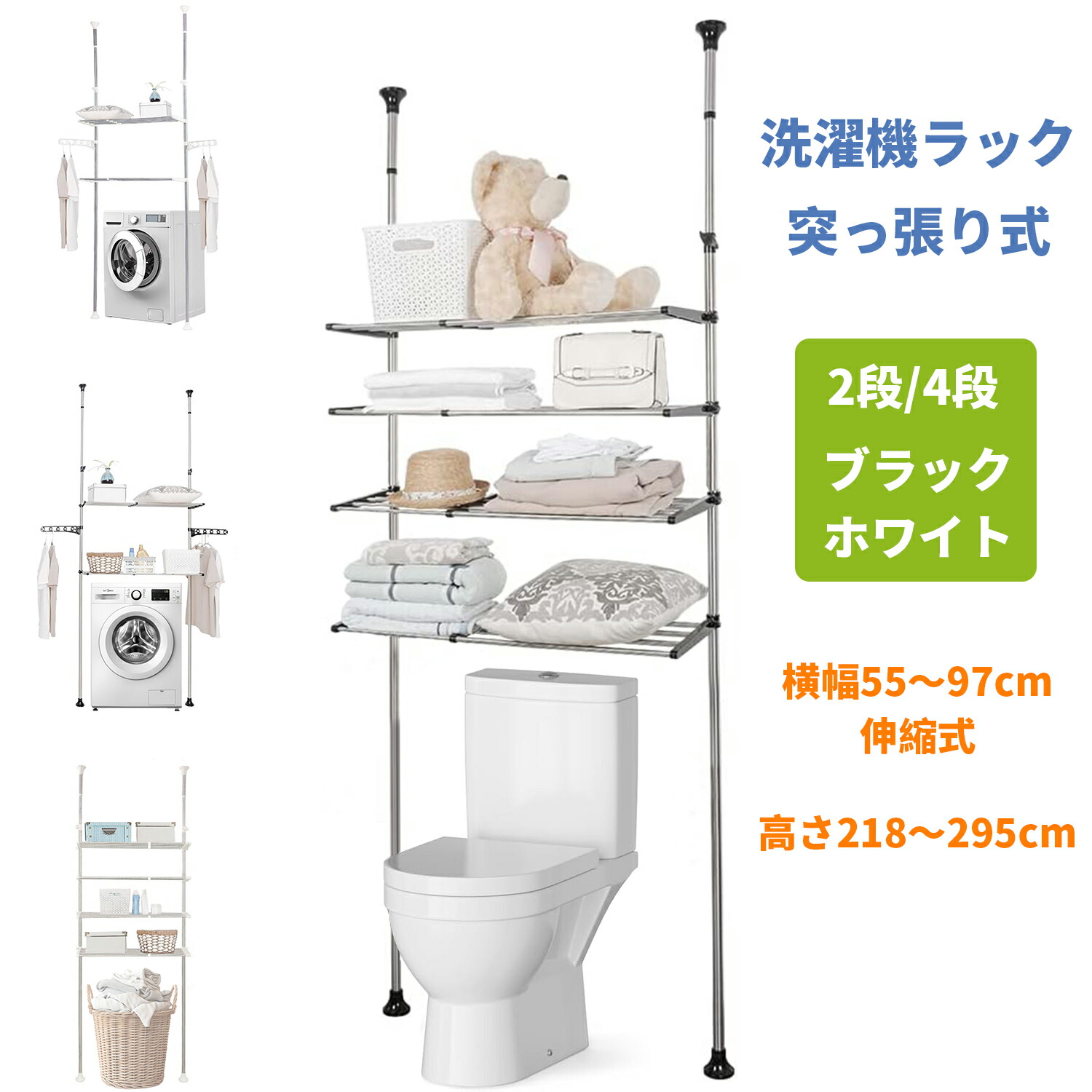 洗濯機ラック 突っ張り式 ランドリーラック つっぱり棚 2/4段 横幅55~97cm伸縮式 高さ伸218~295cm 収納 ステンレス 隙間 収納ラック 組み立て簡単 省スペース|rotosu55