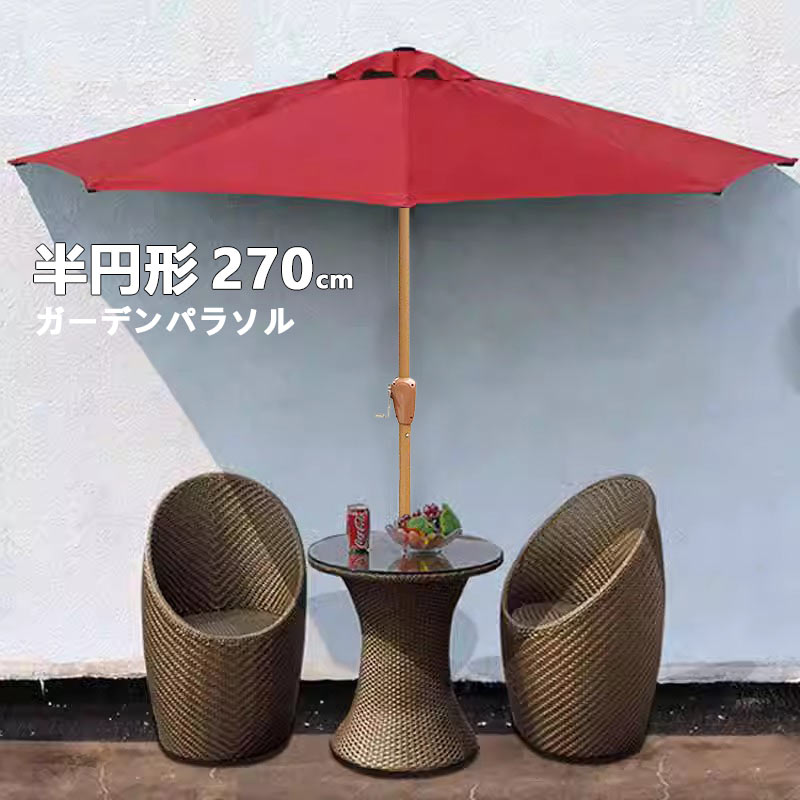 ガーデンパラソル パラソル 半円パラソル (約)270cm 折り畳み式 ガーデンパラソル 大型 撥水加工 UVカット 日焼け止め 庭/バルコニー/キャノピーテント用クランク付きサンシェード傘｜rotosu55 8,378円