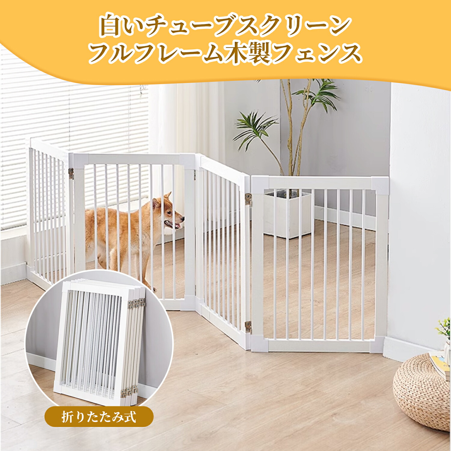 ペットゲート 置くだけ 木製バリア 自立スタンド付き [ 高さ57/70cm ] パーテーション ペットフェンス 犬用フェンス 折り式バリア 中小型 犬 猫 脱走防止ガード 安全柵 階段 出入り口 玄関用 ホワイト