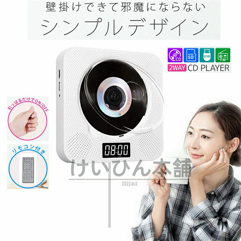 CDプレーヤー 卓上 置き＆壁掛け式 多機能CDプレーヤー ポータブル DVD/ CD/Bluetooth/USB対応 1台多役 HiFi 高音質 音楽鑑賞 ステレオ リモコン 幼児教育 語学 学習 胎児教育 ヨガ パーティー 防塵カバー付き 日本語説明書付｜rotosu55