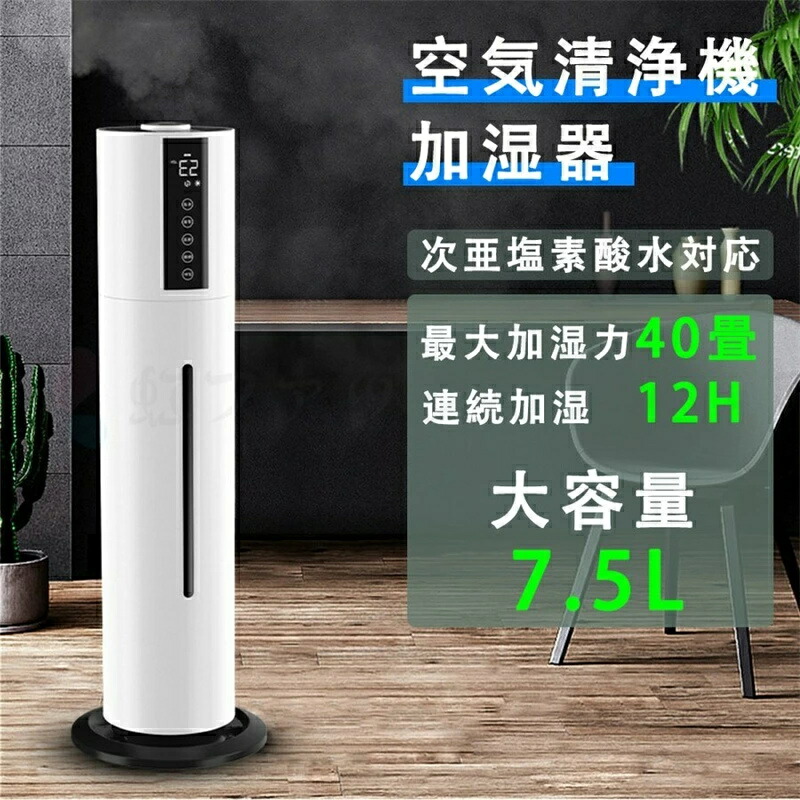 空気清浄機 加湿器 40畳 コロナウイルス対策 次亜塩素酸水対応 超音波加湿器 大容量 7.5L UV除菌 三段調整 湿度設定 マイナスイオン 加湿器 連続加湿12H 吹出し口360&deg;回転 上部給水｜rotosu55
