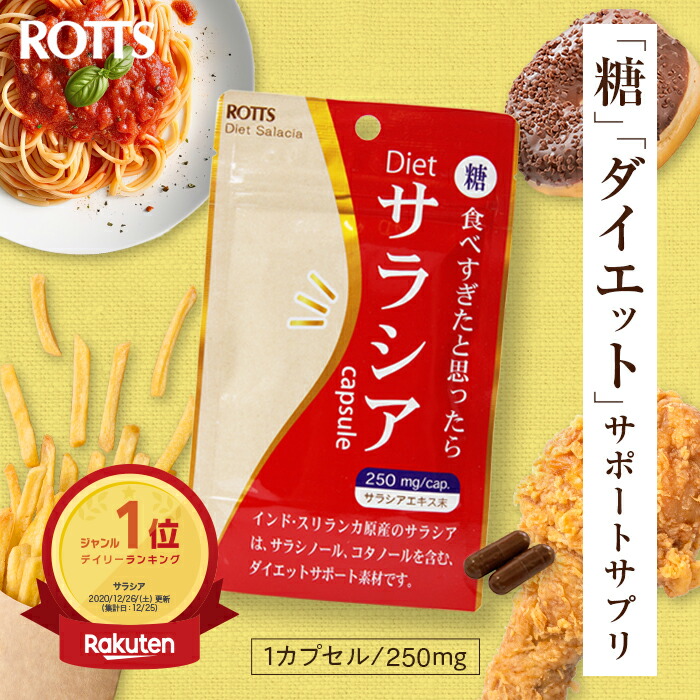 ≪定期購入・送料無料≫サラシア 100％ ダイエットサプリ 吸収を抑える Dietサラシア ダイエットサラシア  (30カプセル) サラシア100 サラシア サプリ サラシノール コタラヒム さらしあ 糖質カット 糖質制限 低糖質 炭水化物 ROTTS ロッツ