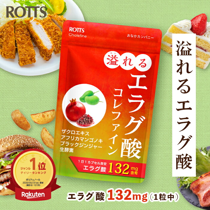 エラグ酸 サプリ 132瓱 高濃さ 溢れるエラグ酸 コレファイン 30日分 1日1粒｜ざくろ アフリカマンゴノキ 黒いこと生姜 生エンザイム 練り合わせる｜内脂 ナイシ 脂質 ウロリチン 食事制限 加えること ROTTS ロッツ堅苦しさ  日本製