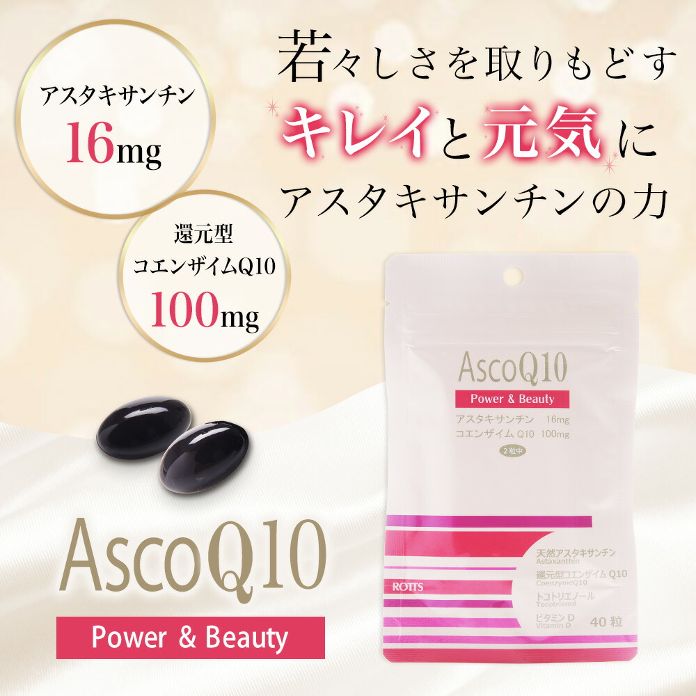 ≪定期購入・送料無料≫ AscoQ10（40粒）天然天然アスタキサンチン 還元型コエンザイムQ10 CoQ10   トコトリエノール ビタミンD  アスコキューテン 送料無料 ROTTS ロッツ アウトレット オンライン