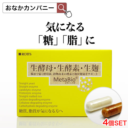 4個セット 糖質 脂質を解体 生酵素 生麹 生酵母 ダイエット サプリ メタバイオ Metabio 30包 4 約4ヵ月分 冬 ダイエット カロリー 糖質カット 糖質制限 酵素ダイエット 麹 炭水化物 低糖質 糖質オフ 酵母菌 発酵 免疫力 楽天ランキング1位 Rotts ロッツ Consyrsa Com