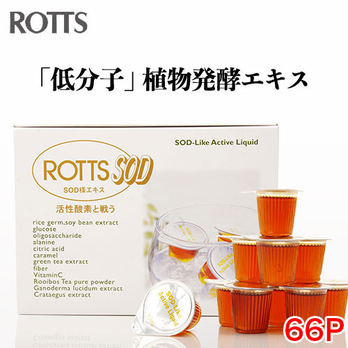 ≪定期購入・送料無料≫【ROTTS-SOD（66ポーション）】ドリンクタイプで飲みやすいSOD様エキス。低分子で体への吸収が早い！ロッツエスオーディー/GMT/米胚芽・大豆発酵抽出物/植物発酵酵素【宅配便でお届け】：おなかカンパニーROTTS