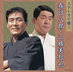 ステレオで聴く 春日八郎・三橋美智也(CD)|朗読社店