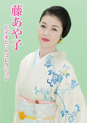 楽天市場】【送料無料】デビュー25周年記念 藤あや子特別公演 滝