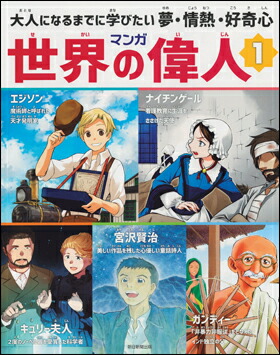 マンガ世界の偉人 1 Jurisaxis Com
