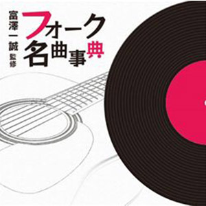 富澤一誠監修 フォーク名曲事典(CD)|朗読社店