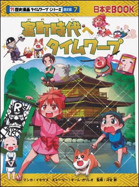 楽天市場】歴史漫画タイムワープシリーズ「通史編」全14巻 : 朗読社