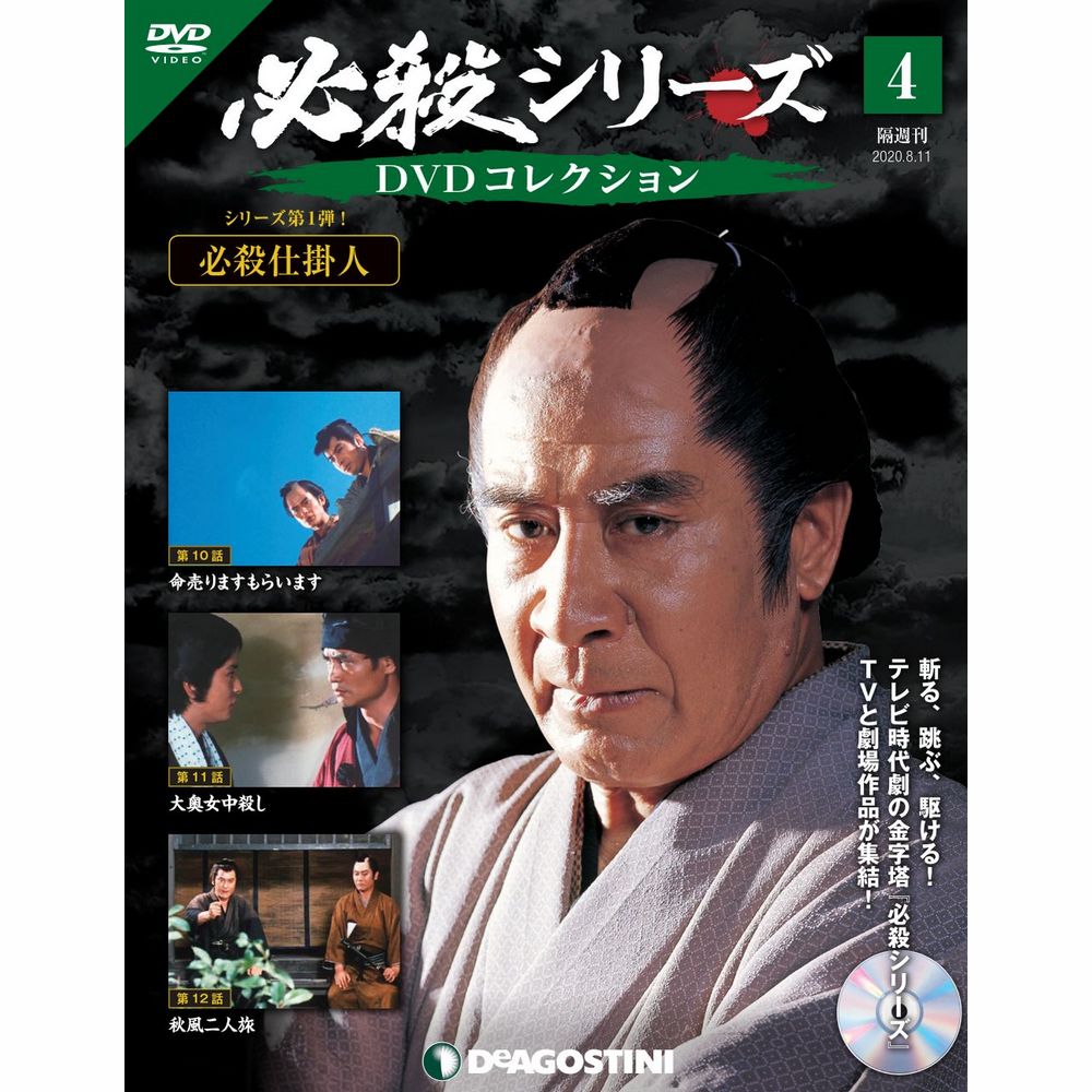 ディアゴスティーニ等　必殺仕事人シリーズ　DVD82枚セット 隔週刊 必殺仕事人DVDコレクションのバックナンバー (4ページ目