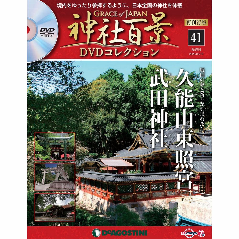 人気上昇中 神社百景 再刊行版DVDコレクション全57巻 econet.bi