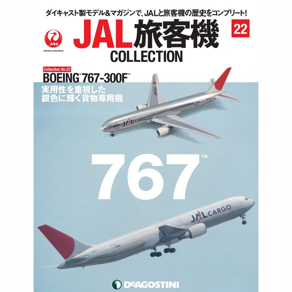 楽天市場 Jal旅客機コレクション ２２号 デアゴスティーニ 朗読社楽天市場店