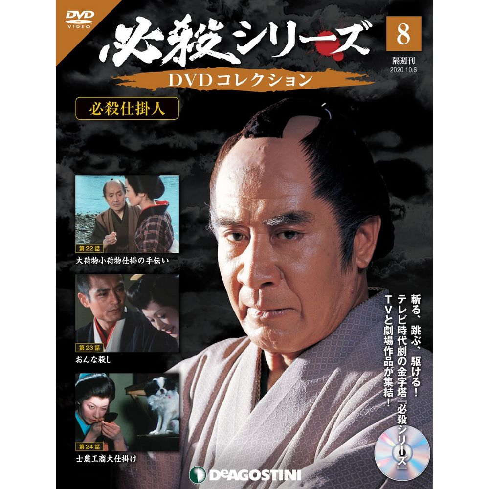 楽天市場】必殺シリーズ DVDコレクション 22号