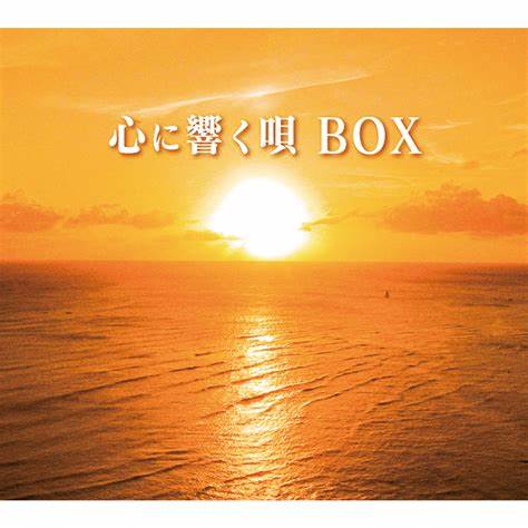 【通常盤】心に響く唄BOX　ヴァリアス｜朗読社店