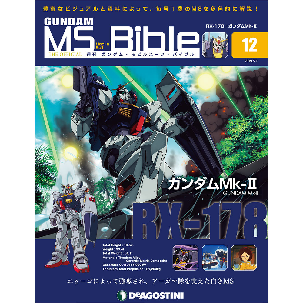 楽天市場 週刊 ガンダム モビルスーツ バイブル 第１２号 朗読社楽天市場店