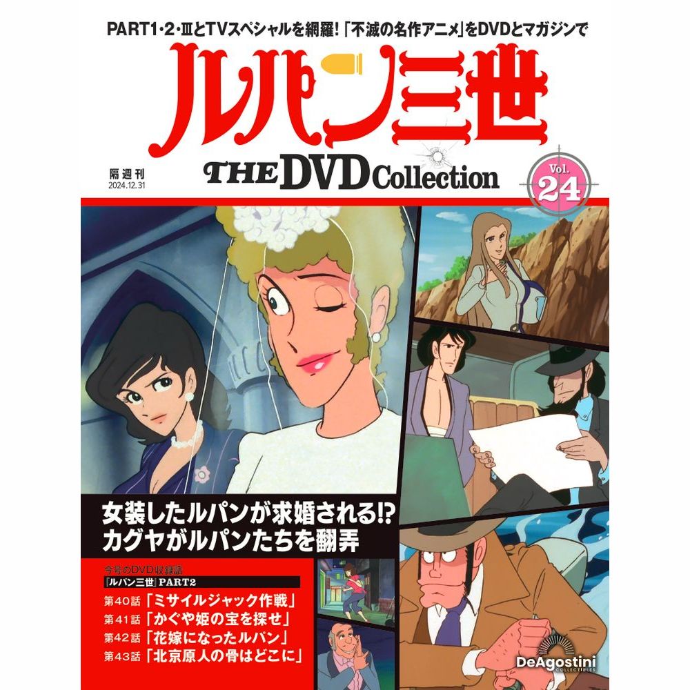 楽天市場】ルパン三世THE DVDコレクション 第25号 : 朗読社楽天市場店