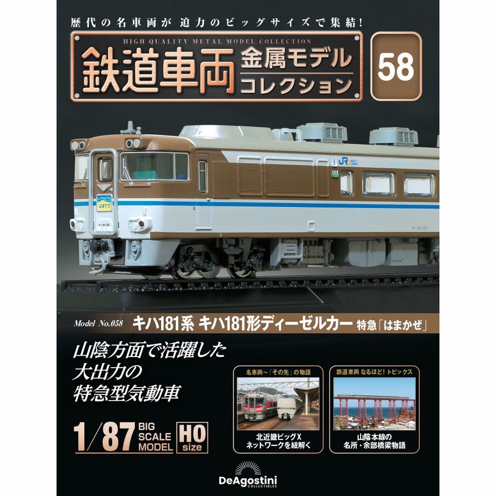 鉄道車両金属モデルコレクション 第58号