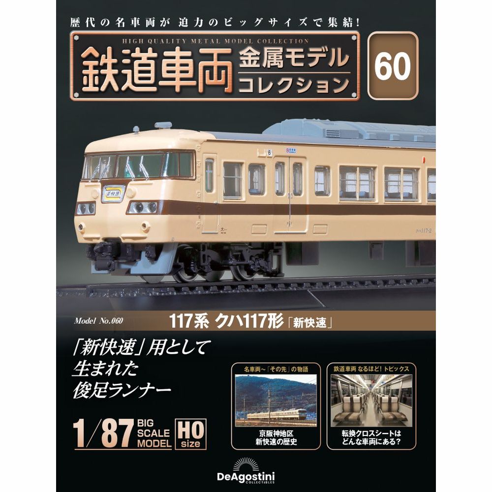鉄道車両金属モデルコレクション 第60号