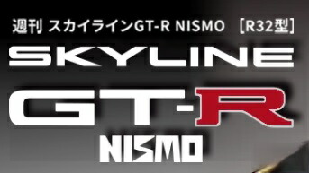 スカイラインGT-R NISMO [R32型] 　第14号~第17号