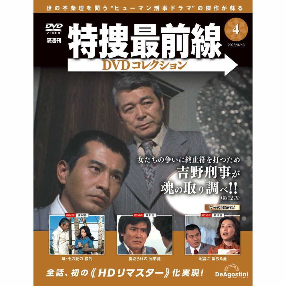G MEN 75 DVDコレクション 98, 99巻 Gメン'75 DVDコレクション | デアゴスティーニ公式