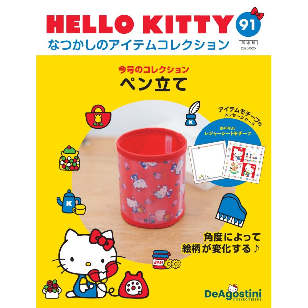楽天市場】デアゴスティーニ HELLO KITTYなつかしのアイテム