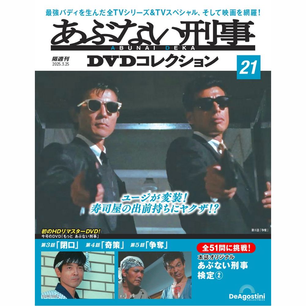 あぶない刑事DVDコレクション1巻〜1７巻セット あぶない刑事 DVD Collection VOL.1 | 日テレポシュレ本店 日本