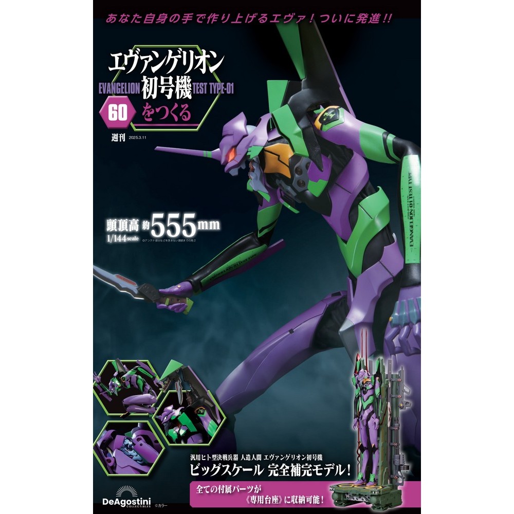 楽天市場】エヴァンゲリオン初号機をつくる 第73号～第76号 : 朗読社