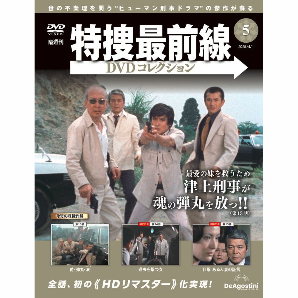 特捜最前線 DVD セット Vol.26, 34, 38, 41　(４枚) 隔週刊 特捜最前線DVDコレクション 2025年 8月 5日号 14号 : 隔