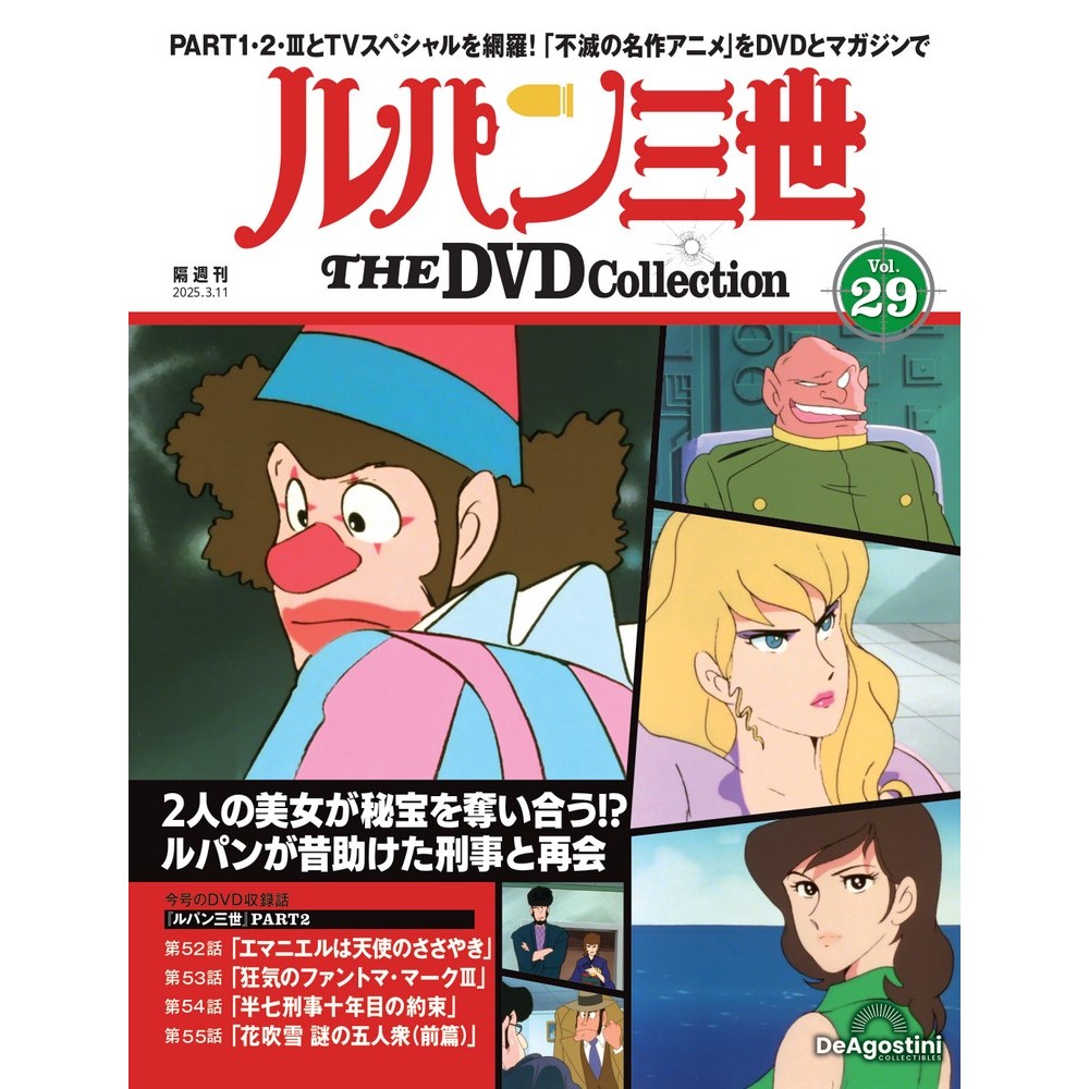 楽天市場】ルパン三世THE DVDコレクション 第25号 : 朗読社楽天市場店