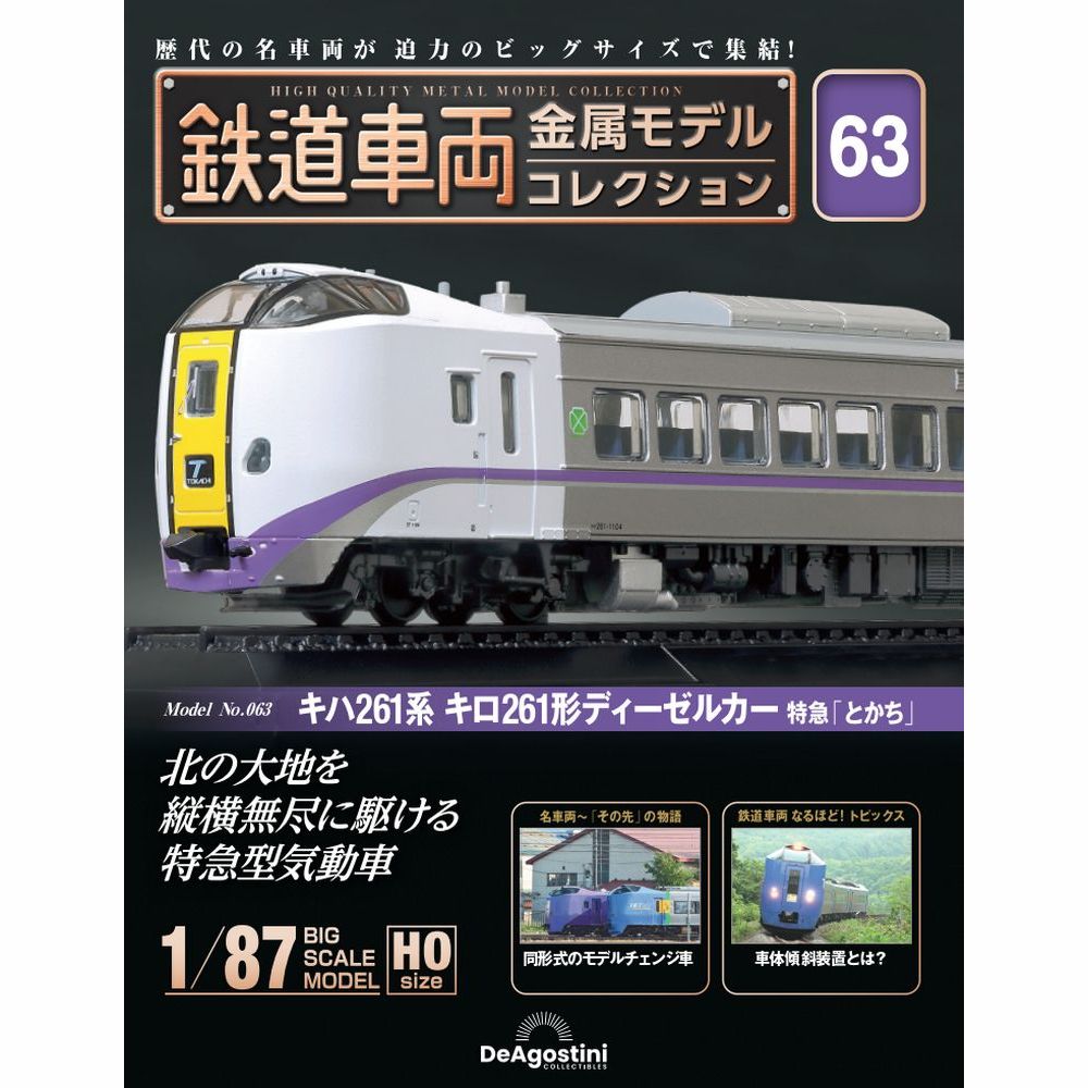 鉄道車両金属モデルコレクション 第63号