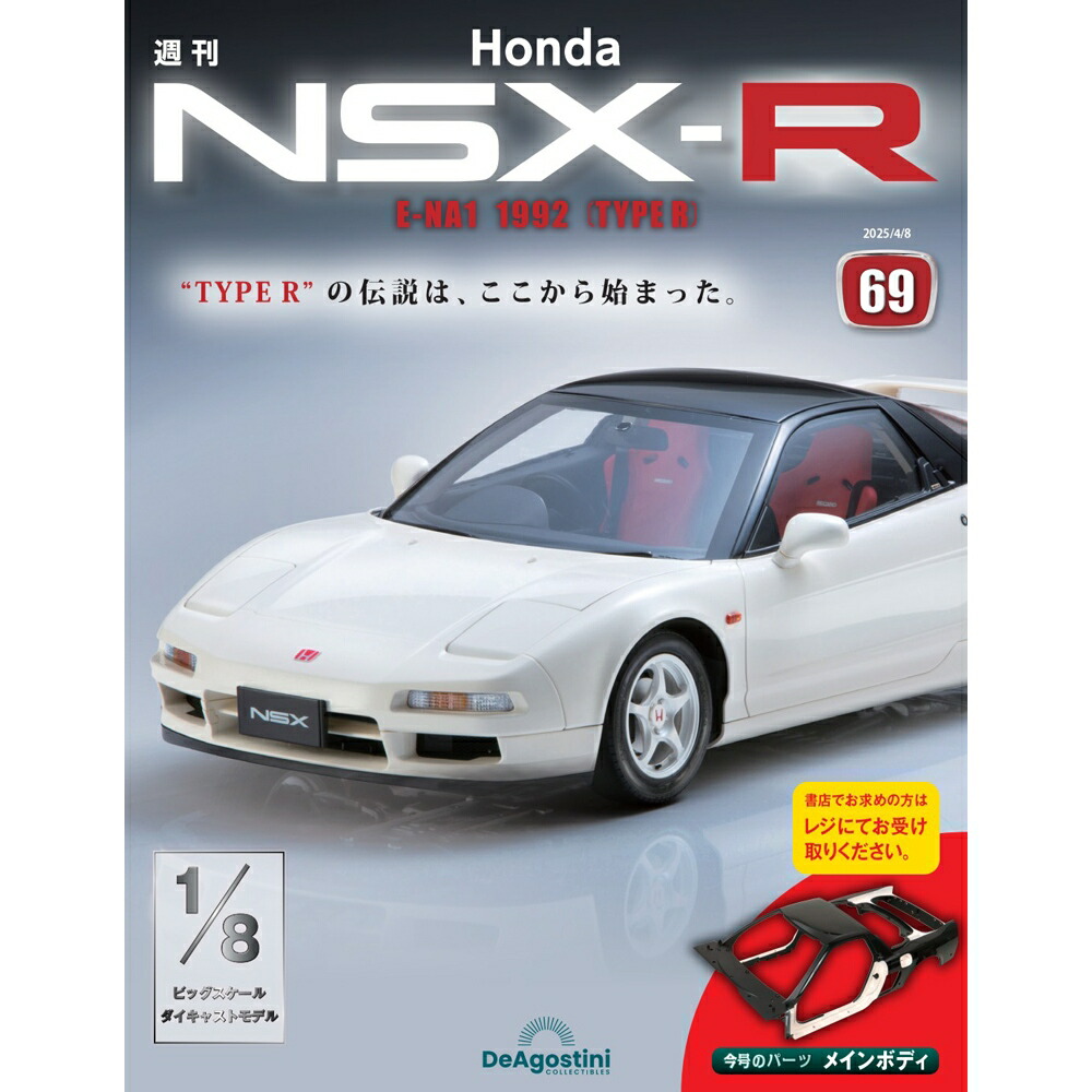 Honda NSX-R 第71号 Honda NSX-R 第71号 | デアゴスティーニ公式