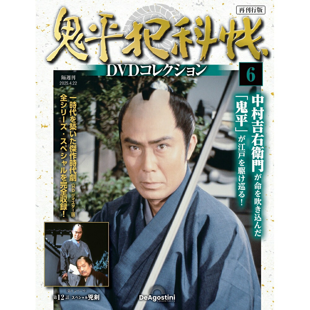 【楽天市場】鬼平犯科帳DVDコレクション再刊行版 3号~8号：朗読社楽天市場店