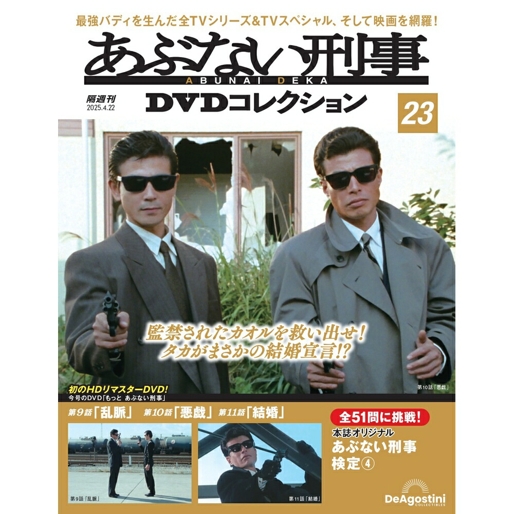 あぶない刑事 DVDコレクション 8巻セット 楽天市場】あぶない刑事DVDコレクション 第8号~第13号 : 朗読社