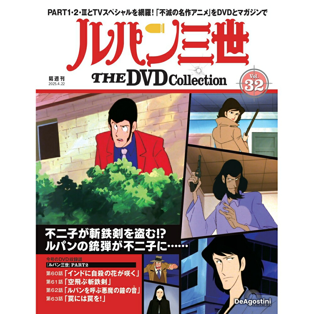 ルパン三世 DVDコレクション VOL. 1〜29 ルパン三世 THE DVDコレクション 第38号 | デアゴスティーニ公式