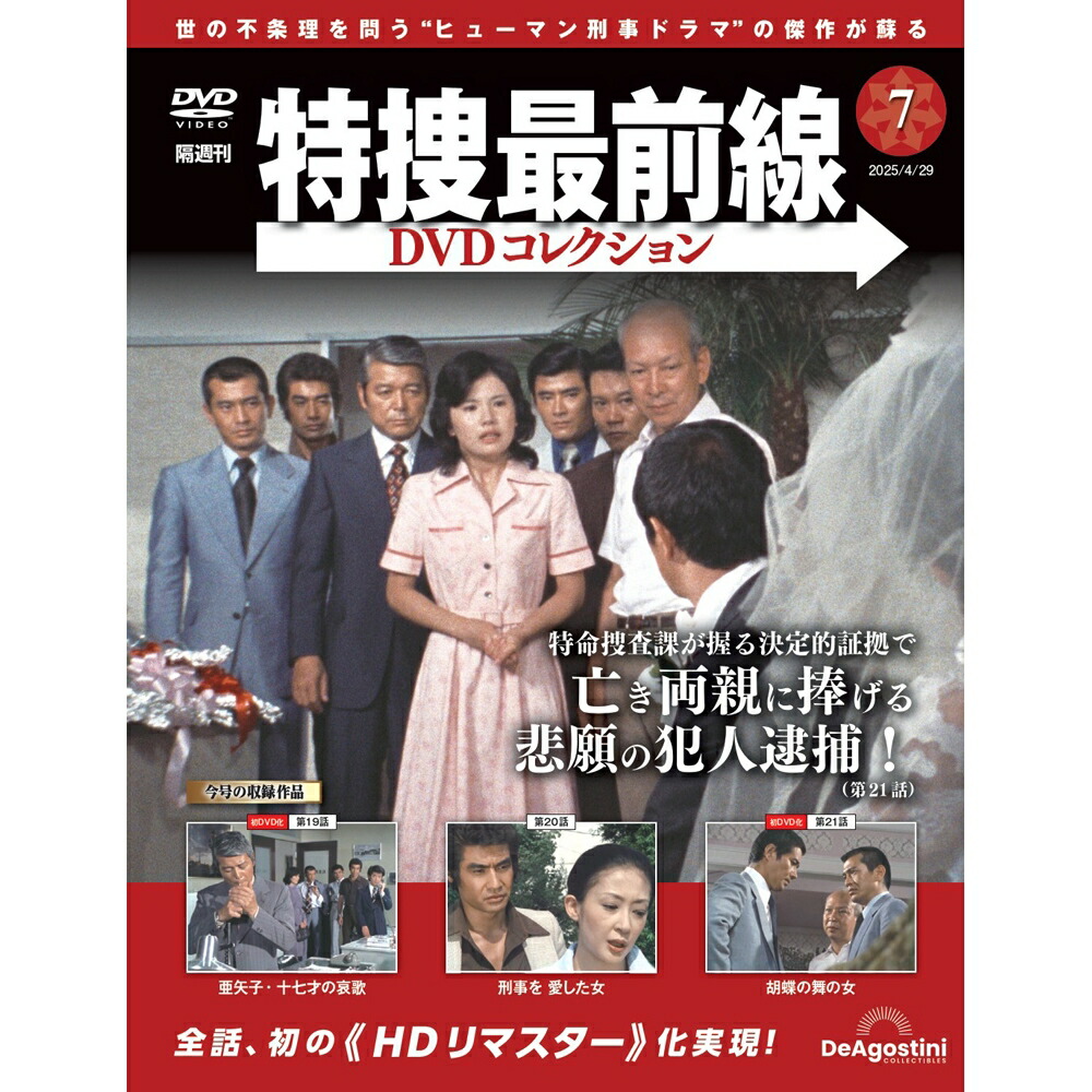 特捜最前線 DVDコレクション 10巻セット 特捜最前線DVDコレクション 第10号 | デアゴスティーニ公式