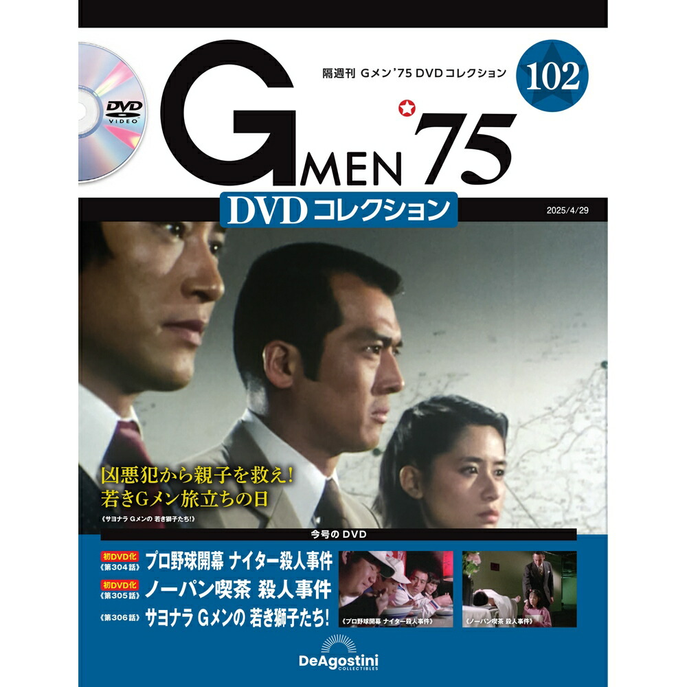 e*6様 「Ｇメン’７５」ＤＶＤコレクション第９１号（新品）出版社在庫なし‼️絶 e*6様 「Gメン'75」DVDコレクション第91号（新品）出版