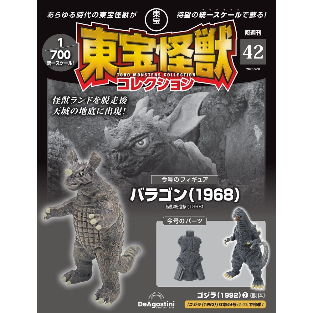 ゴジラ東宝怪獣コレクション1〜40号セット 東宝怪獣コレクション 第41号 | デアゴスティーニ公式