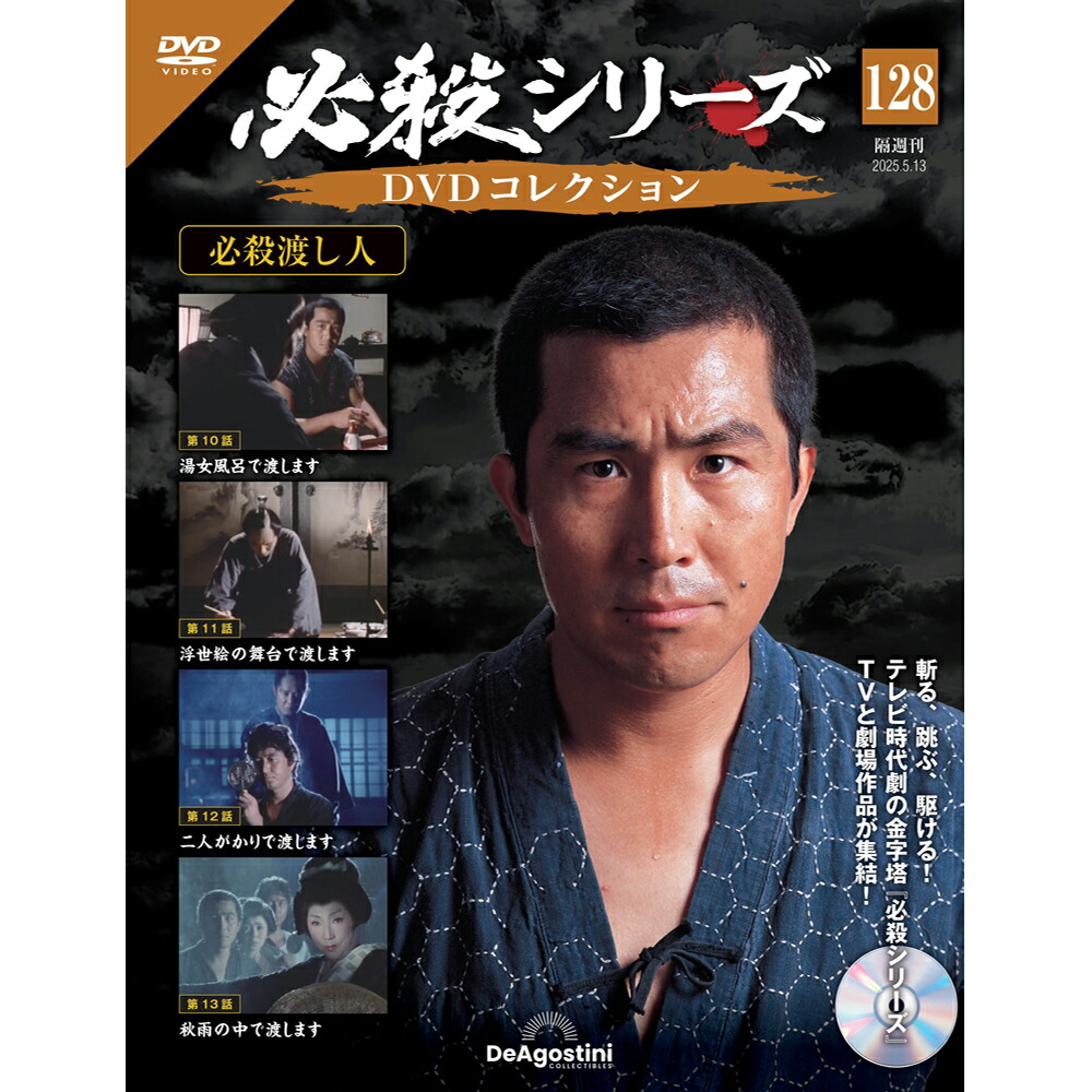 必殺シリーズ　DVDコレクション 必殺シリーズDVDコレクション 96号 (必殺商売人 第1話～第3話