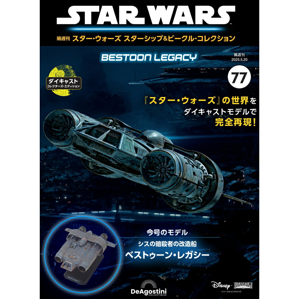 スター・ウォーズ スターシップ＆ビークル・コレクション 第47号 楽天市場】スター・ウォーズ スターシップ＆ビークル