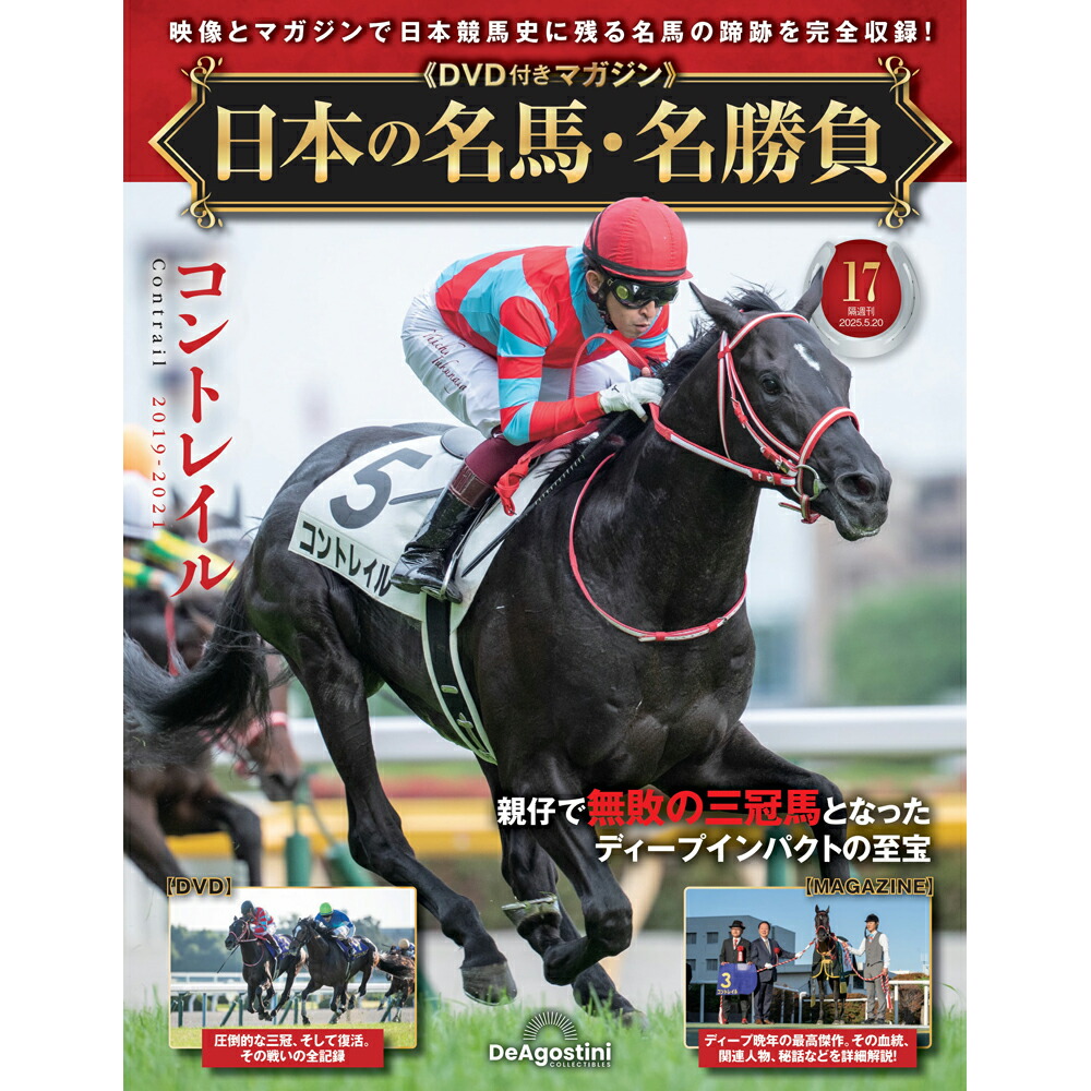 楽天市場】日本の名馬・名勝負 第19号 : 朗読社楽天市場店